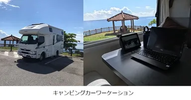 キャンピングカーワーケーション