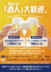 酔いどれキャンペーン始めます！