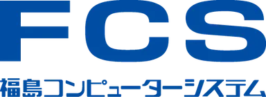 福島コンピューターシステム