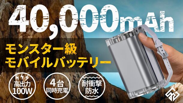 ガジェットブランド「yi gagdet」から
スマホサイズの100W対応モバイルバッテリー
「Bull 40000」が1月13日より販売開始- Net24ニュース