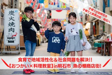 CAMPFIRE　掲載企画(明石市魚の棚商店街にて)