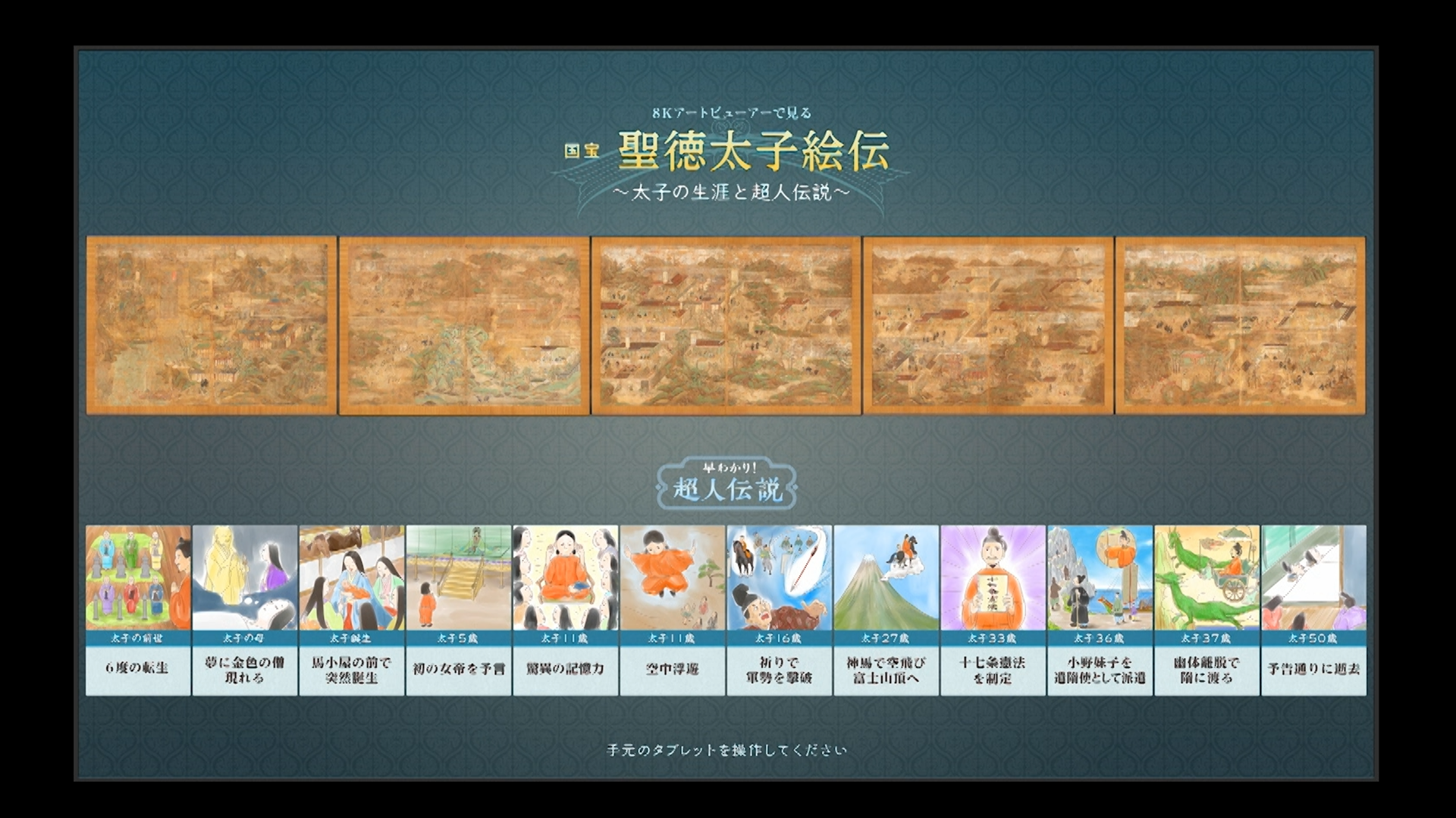 ＜8Kで文化財 国宝「聖徳太子絵伝」＞操作画面