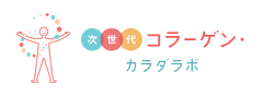 次世代コラーゲン・カラダラボ