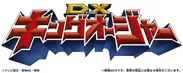 DXキングオージャー　ロゴ