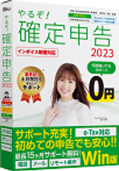 やるぞ！確定申告2023 for Win