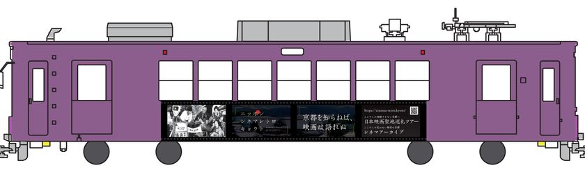 嵐電で「ニッポン シネマレトロ キョウト」ラッピング電車 運行スタート
２０２３年１月１８日（水）から１年間の予定