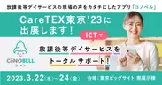 CareTEX東京’23(東京ケアウィーク’23)に出展します！