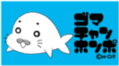 少年アシベ』35周年記念ゴマちゃんのぬいぐるみ クラウドファン