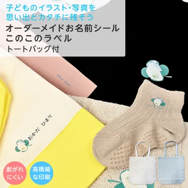 342183 保育園・幼稚園への入園準備に向けて おなまえシール販促強化を実施 | 株式会社共栄洋晒工場