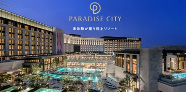 未体験が揃う極上リゾート「パラダイスシティ」