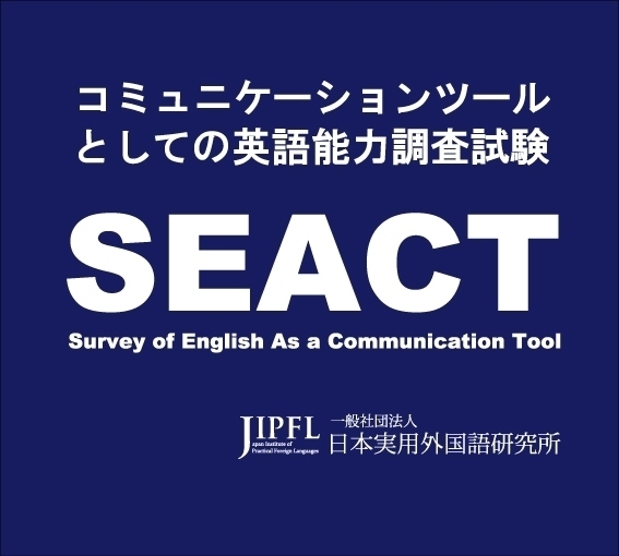 卒 Toeicを実現 スピーキングに特化した試験 Seact 公開 コミュニケーションツールとしての生きた英語能力を調査 一般社団法人 日本実用外国語研究所のプレスリリース