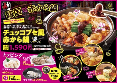 「チュッコプセ風赤から鍋」POP