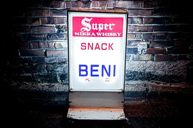 ネオンが語る紅の歴史と伝統。