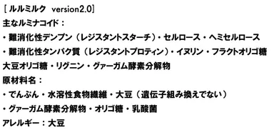 Lulumilk(ルルミルク) Ver2　主な成分