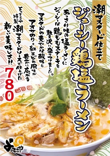 『潮マスタード仕立て ジューシー鶏塩ラーメン』POP