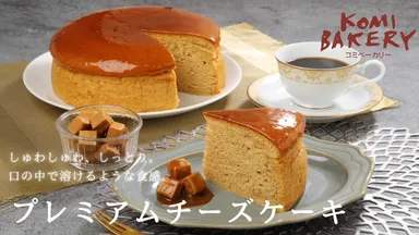 先行販売開始「プレミアムチーズケーキ」
