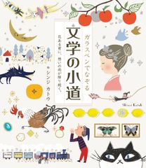 『ガラスペンでなぞる 文学の小道 ――花ある君に、想いの雨が降り続く。』(絵：シンジ カトウ)