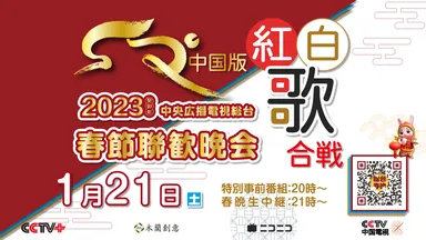 中国版紅白歌合戦「春晩」 (C)ニコニコ動画日中ホットラインチャンネル