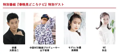 特別番組『春晩見どころナビ』ゲスト