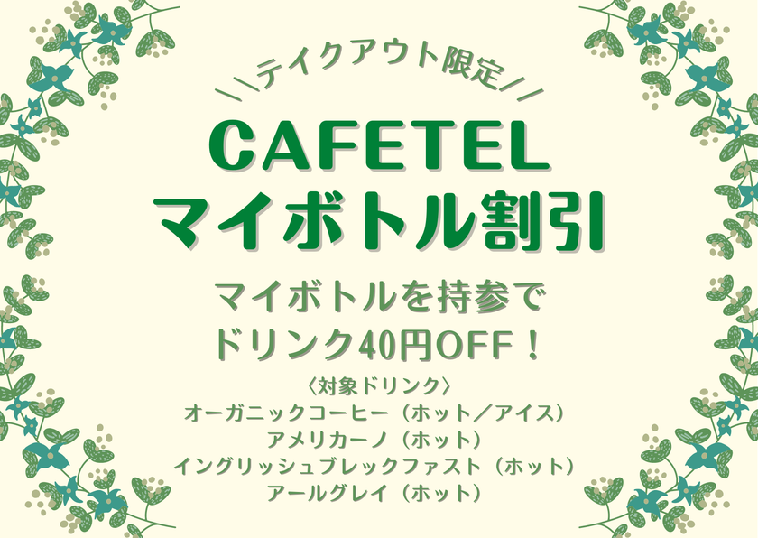 ☆テイクアウト限定☆
マイボトル割引スタート