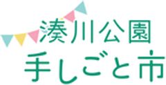 湊川公園手しごと市実行委員会のロゴ