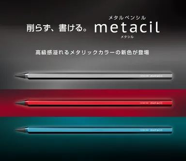 metacil(メタシル)第2弾