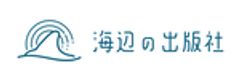 海辺の出版社のロゴ