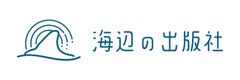 海辺の出版社