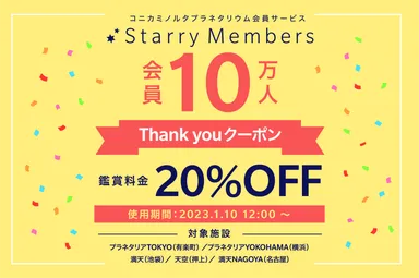 会員10万人Thank Youクーポン