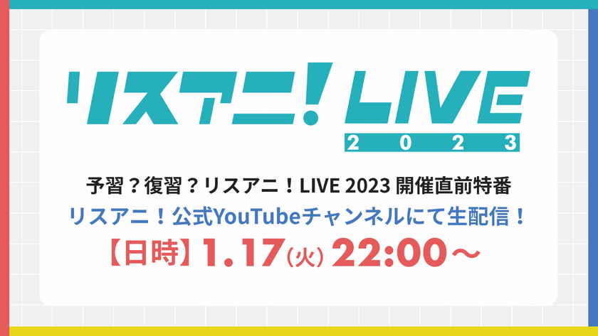緊急決定!
“リスアニ!LIVE 2023”の開催直前特番を
YouTubeで生配信決定!