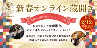 画像(6)「おうちで蔵開きに参加」
