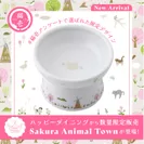 数量限定で Sakura Animal Town柄食器が登場！