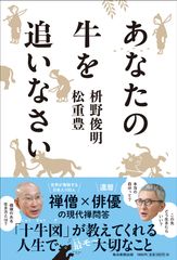 『あなたの牛を追いなさい』書影(帯あり)