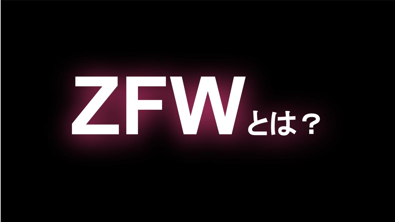 ZFWとは？