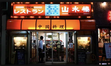 レストラン山水楼