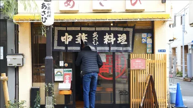 中華料理あさひ