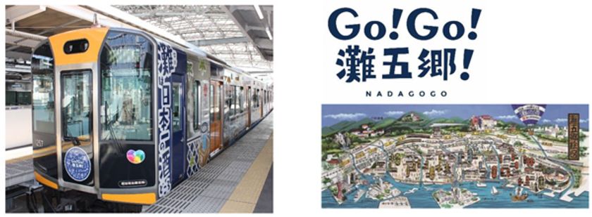 阪急交通社×『灘の酒蔵』活性化プロジェクト実行委員会
～阪神電車ラッピングトレインを貸切！～