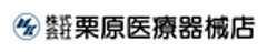 株式会社栗原医療器械店のロゴ