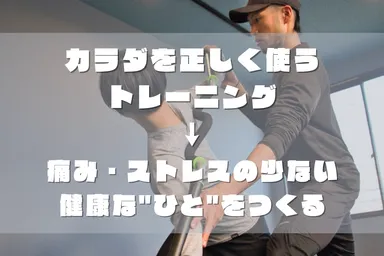 正しくカラダを使う