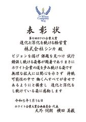 【特別賞】進化と深化を続ける経営賞