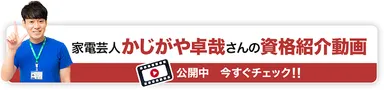家電芸人 かじがや卓哉さんの資格紹介動画