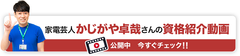 家電芸人 かじがや卓哉さんの資格紹介動画