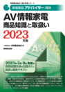 2023家電製品アドバイザー_AV情報家電_商品知識と取扱い