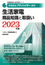 2023家電製品アドバイザー_生活家電_商品知識と取扱い