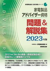 2023家電製品アドバイザー_問題＆解説集
