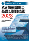 2023家電製品エンジニア_AV情報家電の基礎と製品技術