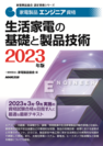 2023家電製品エンジニア_生活家電の基礎と製品技術