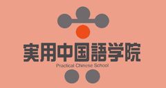 実用中国語学院