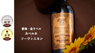 香海・金ラベル カベルネ・ソーヴィニヨン