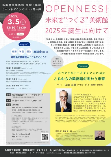 開館2年前イベント第一弾